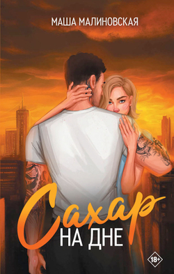 Сахар на дне. Предзаказ. Выход в декабре 2025 года