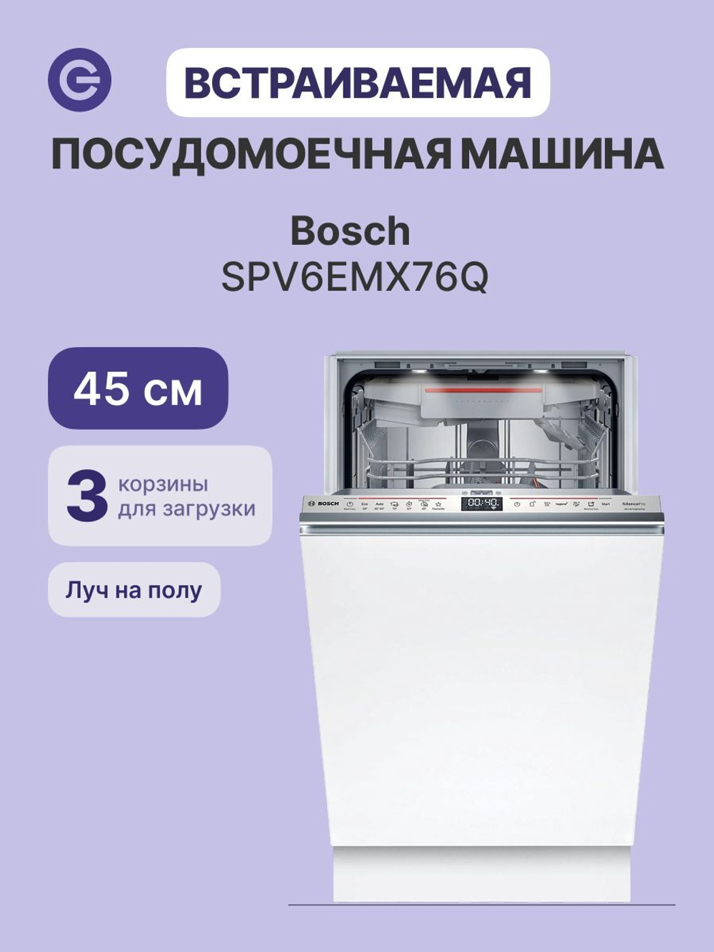 Встраиваемая посудомоечная машина Bosch SPV6EMX76Q, узкая, 10 комплектов, 6 программ, защита от протечек, белая
