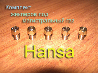 Жиклеры под магистральный (природный) газ для газовой плиты Hansa