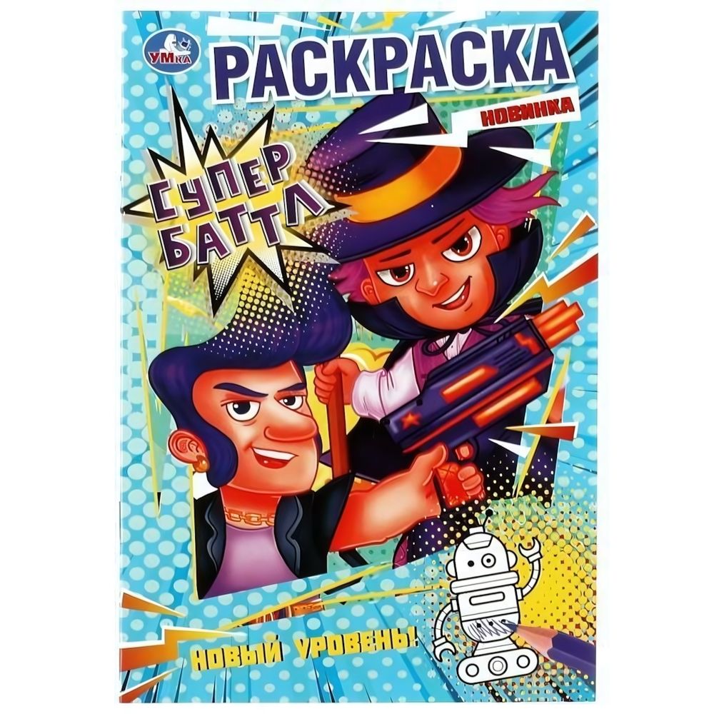 Раскраска А5. Супербаттл. Новый уровень. 978-5-506-08154-8 (Умка)