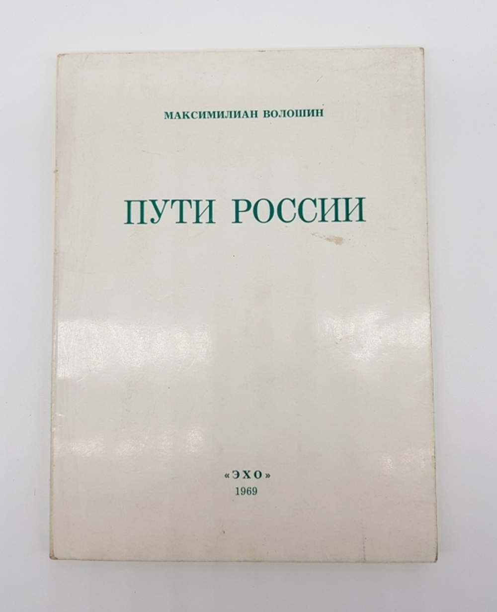 "Пути России. Стихотворения". Максимилиан Волошин