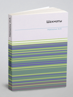 Шахматы | И.Л. Майзелис