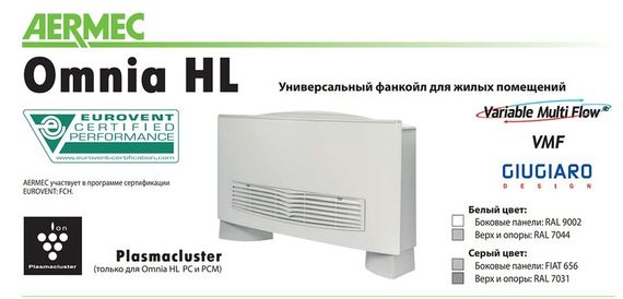 Напольно-потолочный фанкойл до 3.5 кВт Aermec Omnia HL 11 N — (1)