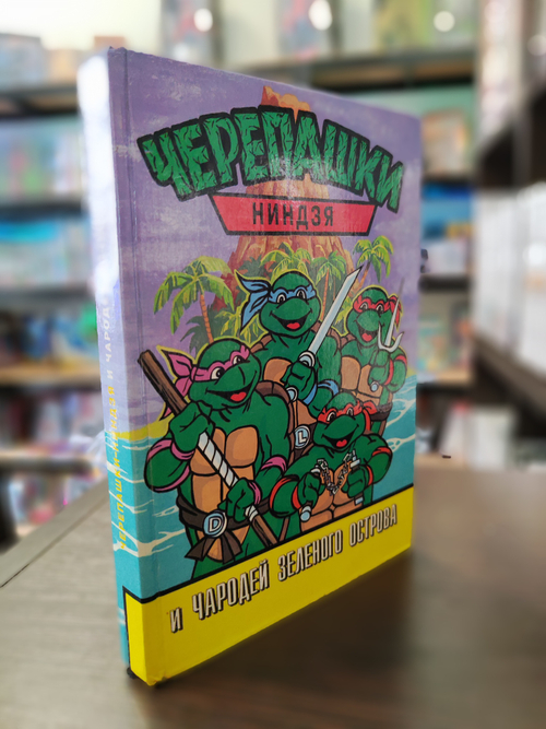 книга "Черепашки ниндзя и чародей зеленого острова" (1994г.) (б\у)