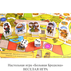 Настольная игра «Большая Бродилка» ВЕСЁЛАЯ ИГРА