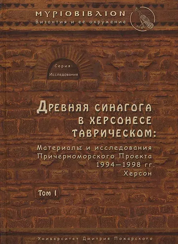 Византия и ее окружение, т1: Древняя синагога в Херсонесе Таврическом