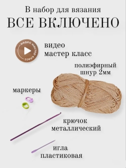 Набор для вязания крючком