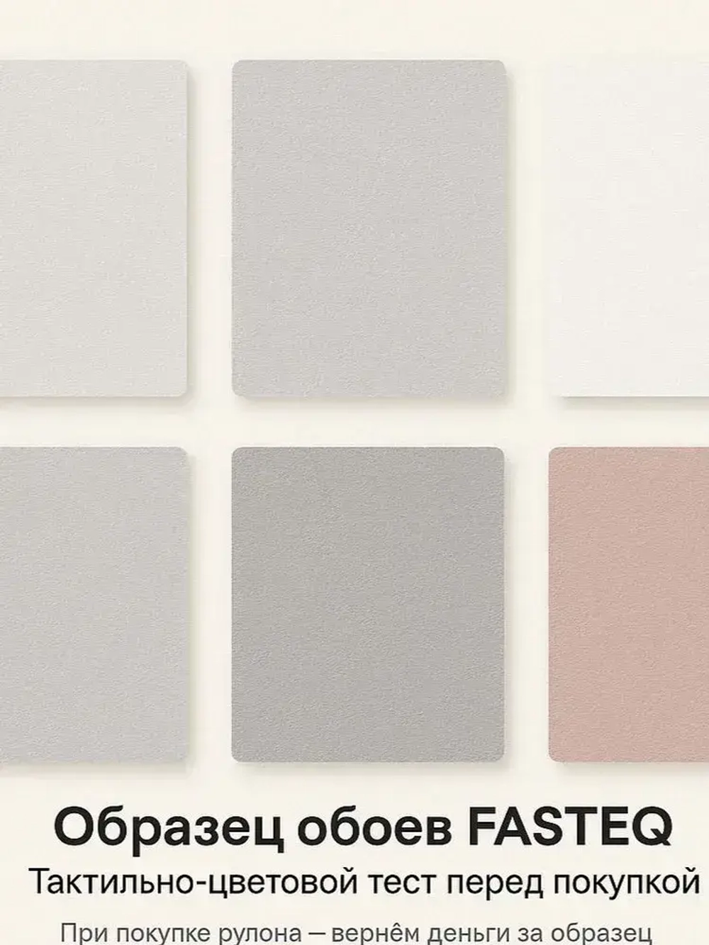 Образец обоев FASTEQ Тест цвета и текстуры перед покупкой