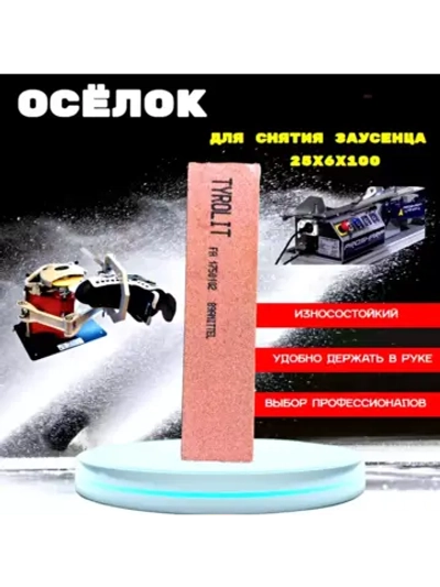 Осёлок 25х6х100 для снятия заусенцев с коньков