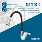 Смеситель Santek Мавис для кухни, гибкий излив, 2 режима, хром, WH5A44011C001