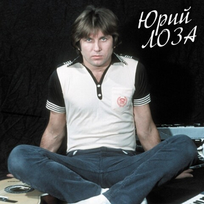 Юрий Лоза / Лучшее ч.1 (Девочка Сегодня в Баре) (LP)