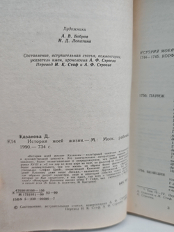 Казанова. История моей жизни