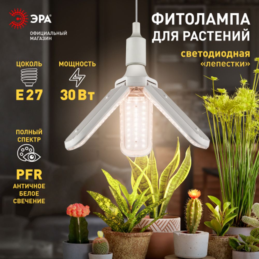 Фитолампа для растений светодиодная ЭРА GREEN LINE ФИТО-30W-PFR-E27-GR 3-х лепестковая полного спектра 30 Вт Е27 | Фитолампы Е27