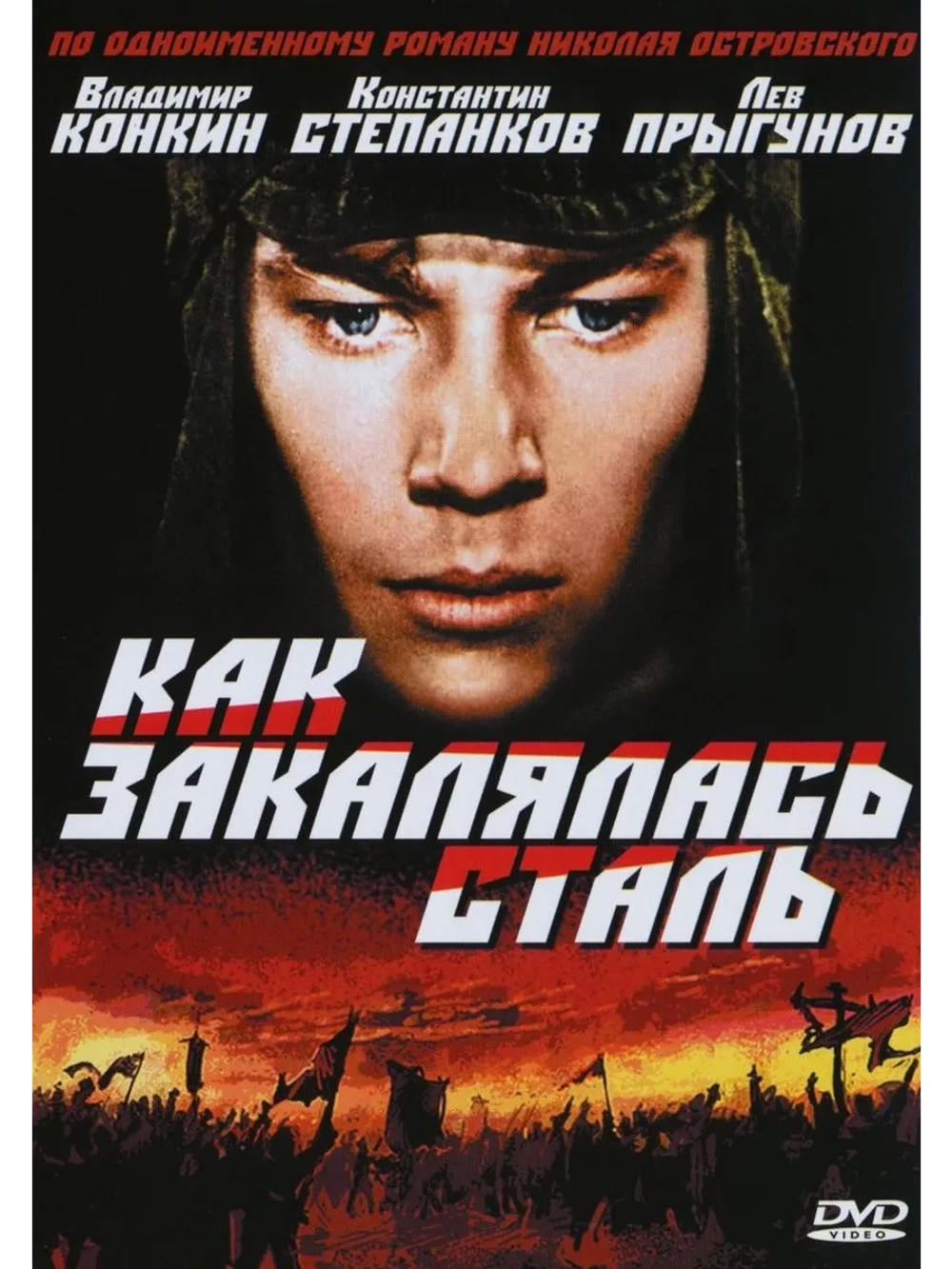 Как закалялась сталь (1973) (DVD-R)