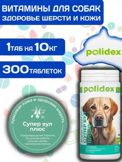 Polidex SuperWool Plus для собак, Кормовая добавка для улучшения состояния кожи, шерсти и когтей, а также для профилактики дерматитов у собак и щенков Полидекс Супер Вул плюс, 500таб
