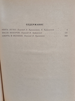 Убить легко. После похорон. Смерть в облаках