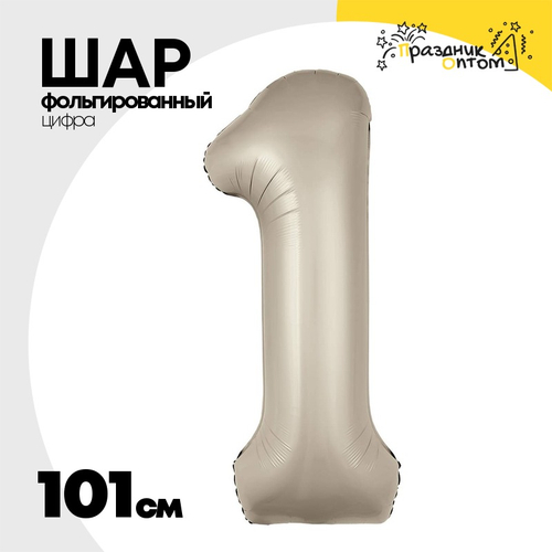 Шар фольгированный Цифра 1 101 см (Бежевый)