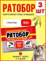 Ратобор отрава от крыс и мышей гранулы 50г *3шт