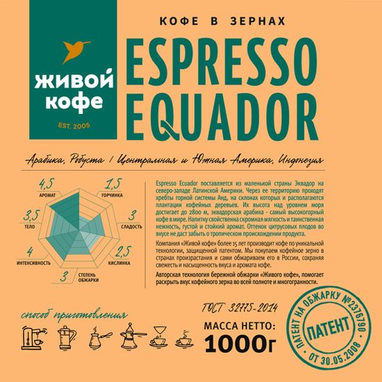 Живой Кофе Эспрессо Эквадор / Espresso Ecuador 1000 г