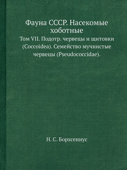 Фауна СССР. Насекомые хоботные. Том VII. Подотр. червецы и щитовки (Coccoidea). Семейство мучнистые червецы (Pseudococcidae). | Н. С. Борхсениус