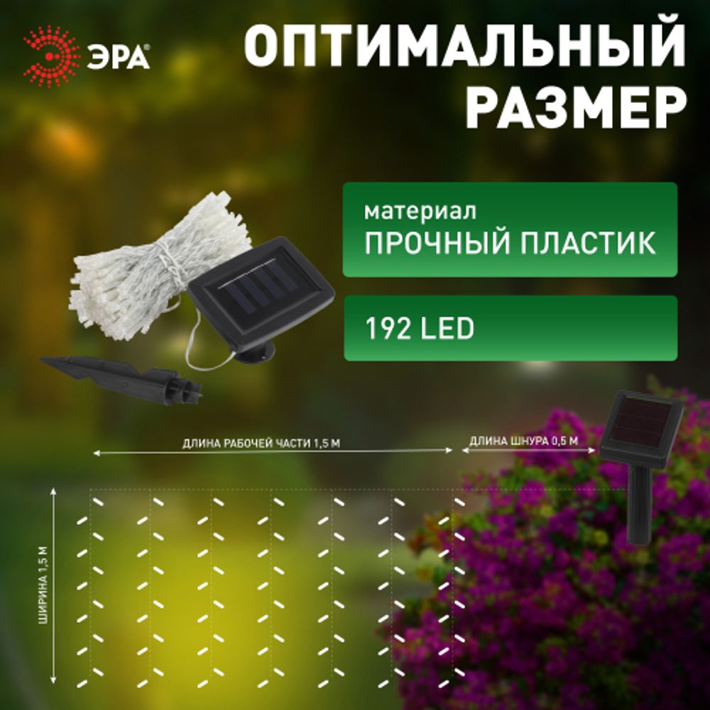 Садовая гирлянда ЭРА ERASF22-41 на солнечной батарее занавес 1,5Х1,5 метра 192 LED | Садовые декоративные светильники