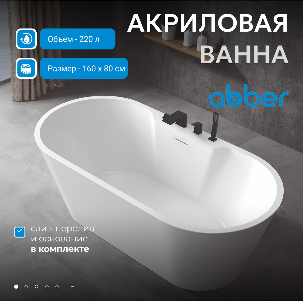 Акриловая ванна ABBER AB9299-1.6 белая