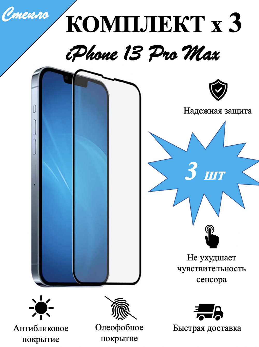 Защитное стекло на iPhone 13 Pro Max / айфон, защита экрана, броня на телефон, набор, комплект