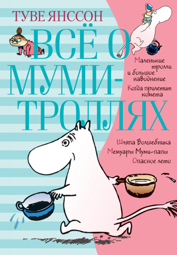 Все о Муми-троллях. Книга 1