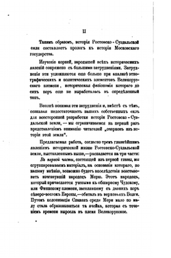 Меря и Ростовское княжество. Очерки из истории Ростовско-Суздальской земли | Д. А. Корсаков