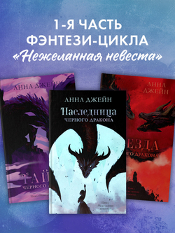 Наследница черного дракона