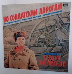 Винтажная виниловая пластинка Алексей Покровский По Солдатским Дорогам (Литературно-музыкальная Композиция) (СССР 1983)