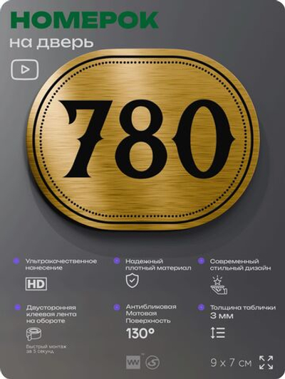 Номерок на дверь квартиры 780, для кабинета, офиса, шильдик 9 х 7 см, золотистый, Айдентика Технолоджи