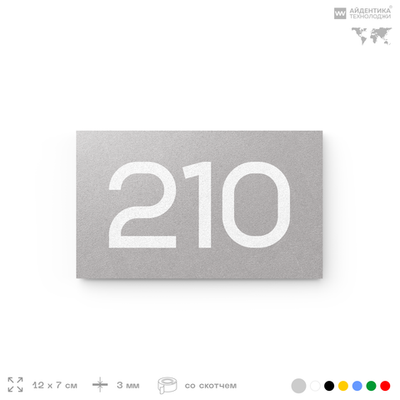 Номер на дверь 210, табличка на дверь для офиса, квартиры, кабинета, аудитории, склада, голубой 120х70 мм, Айдентика Технолоджи