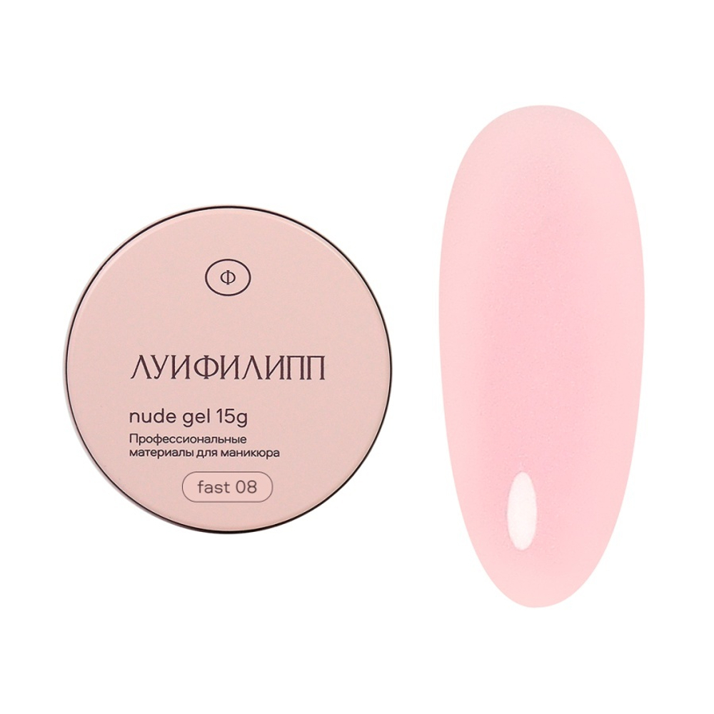 Луи Филипп Nude Fast Gel 08 - Гель для наращивания 15гр