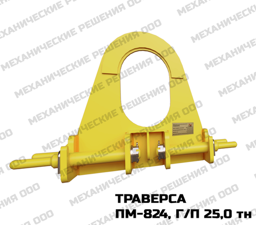 Траверса для труб ПМ-824, г/п 25,0 тн