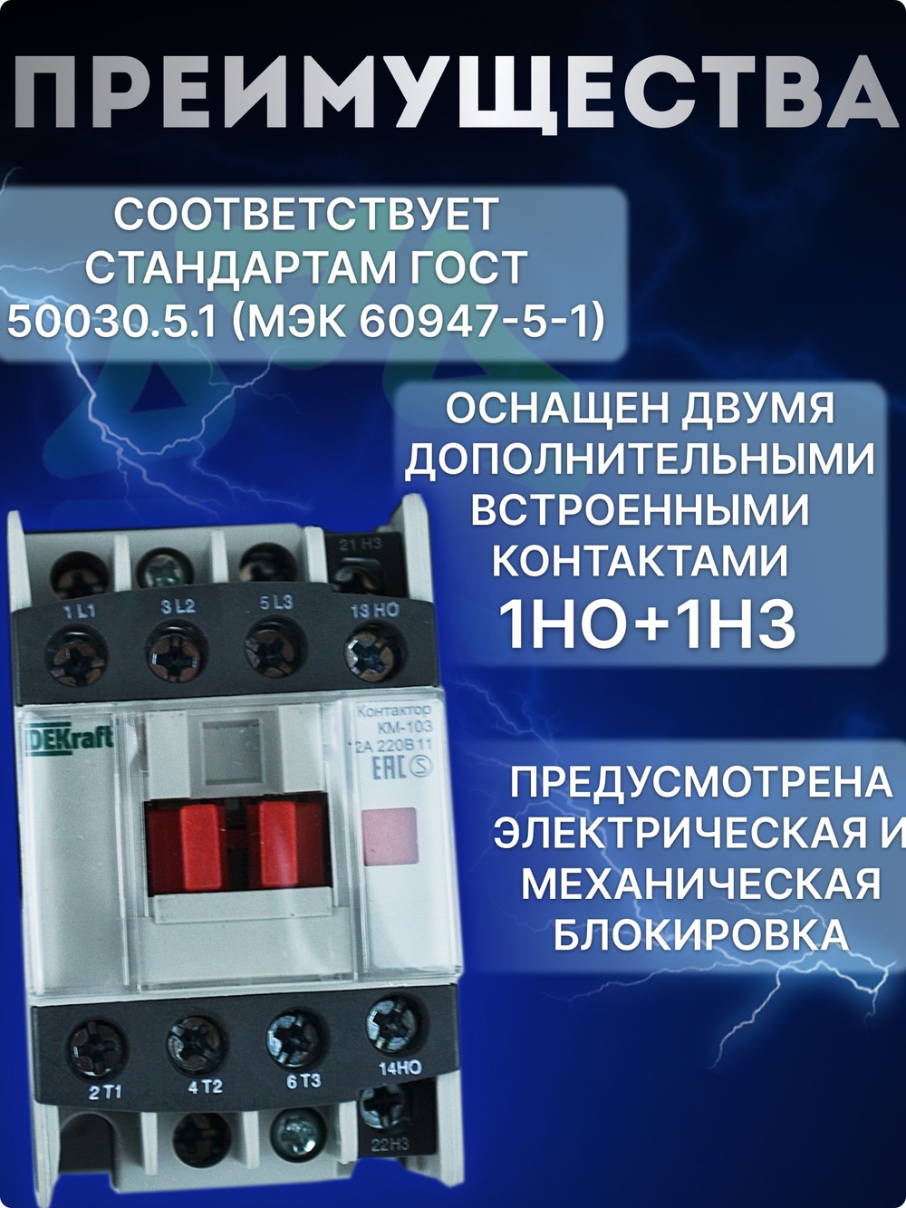 Контактор КМ103-012A-220B-11 22108DEK