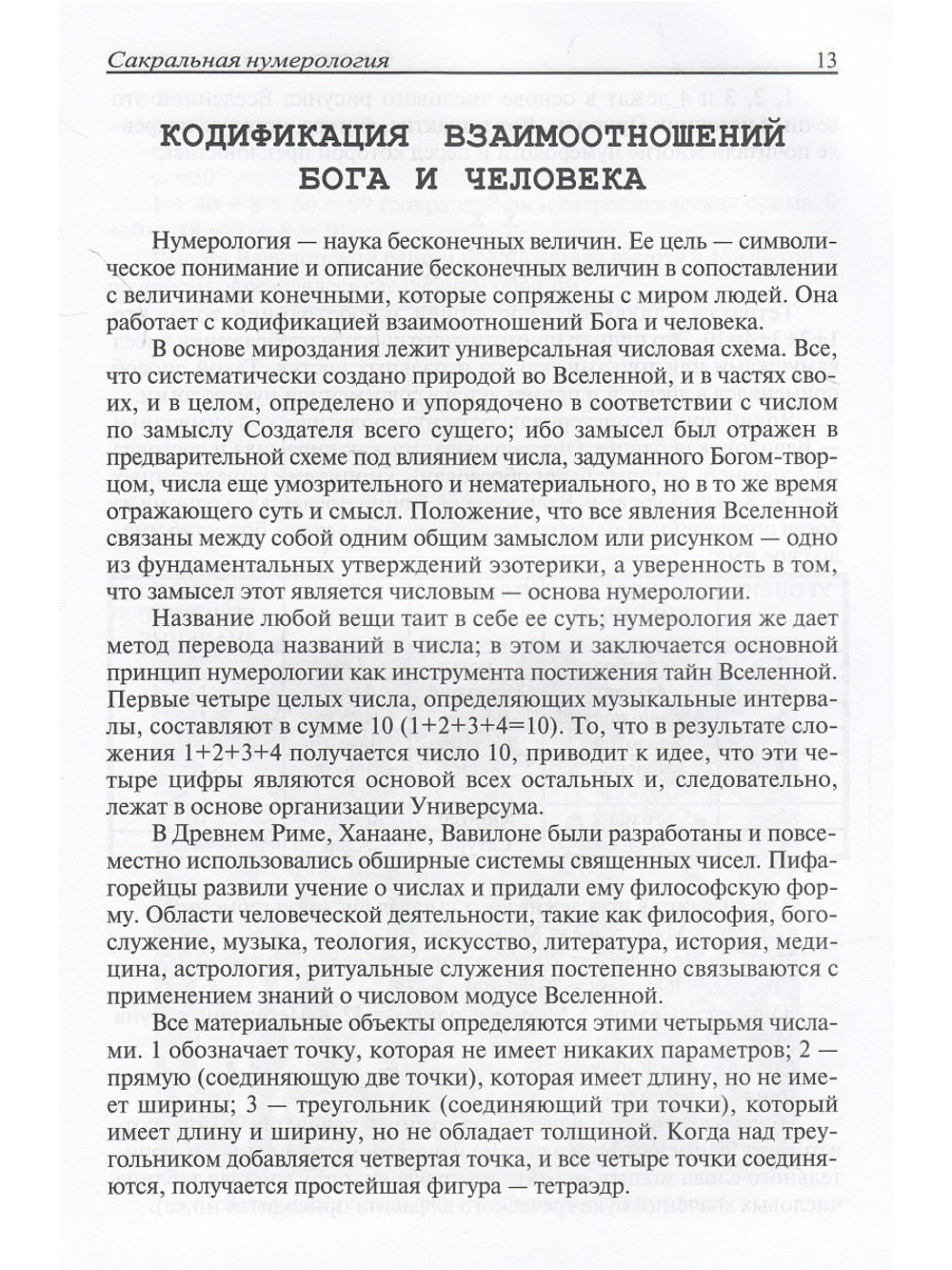 Сакральная нумерология