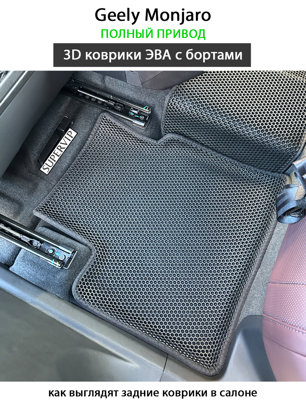 Автомобильные коврики ЭВА с бортами для Geely Monjaro (21-н.в.) полный привод