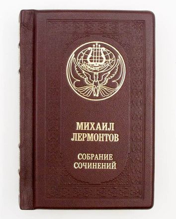 Лермонтов М.Ю.