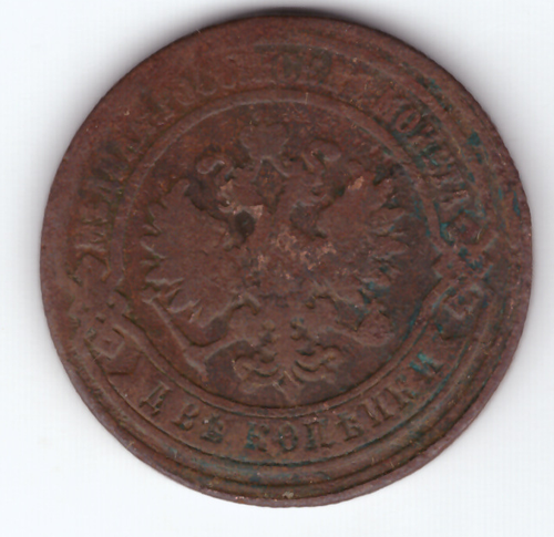 2 копейки 1881 ЕМ F Александр II