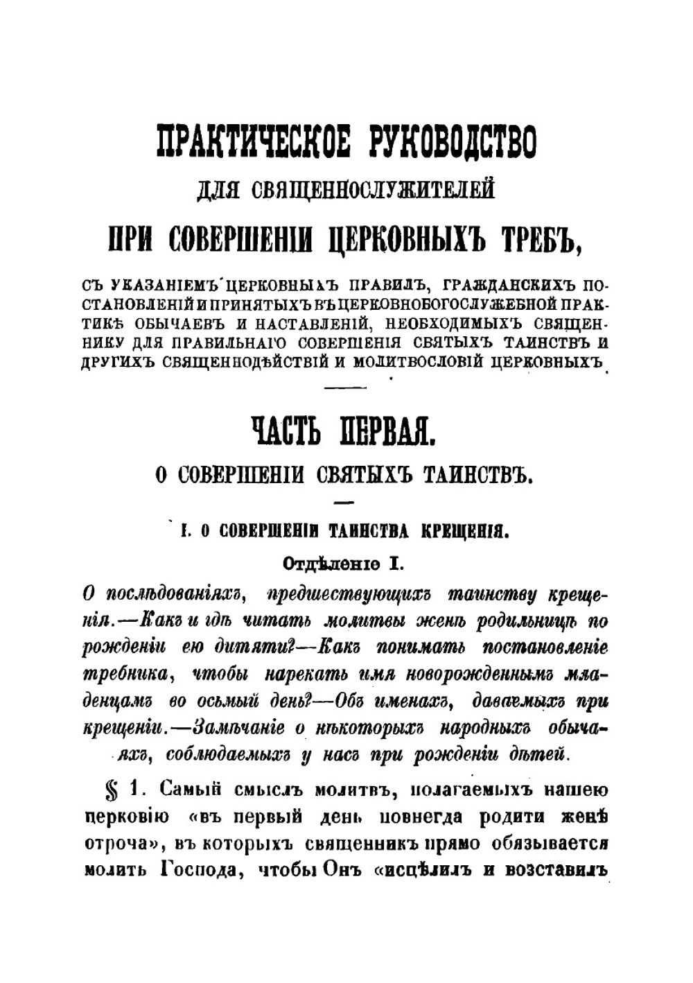 Практическое руководство для священнослужителей при совершении церковных треб | Хойнацкий Андрей Федорович