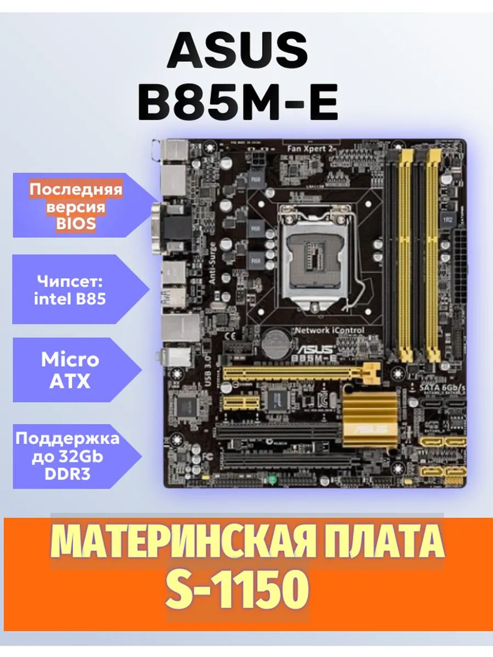 Материнская плата S-1150 ASUS B85M-E
