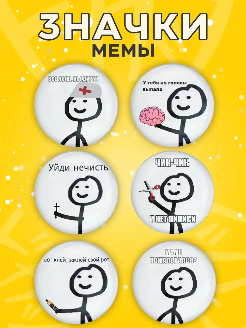Значки на рюкзак прикольные мемы