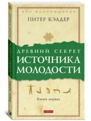 Древний секрет источника молодости. Книга первая