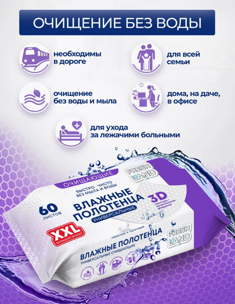 Fresh Land 60шт.Полотенца влажные гигиенические XXL