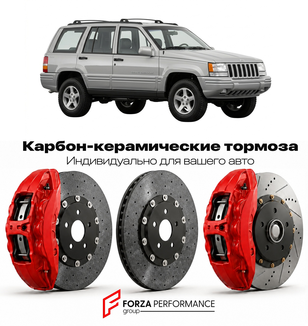 Карбон-керамическая тормозная система для Jeep Grand Cherokee ZJ 1992-1998 Джип