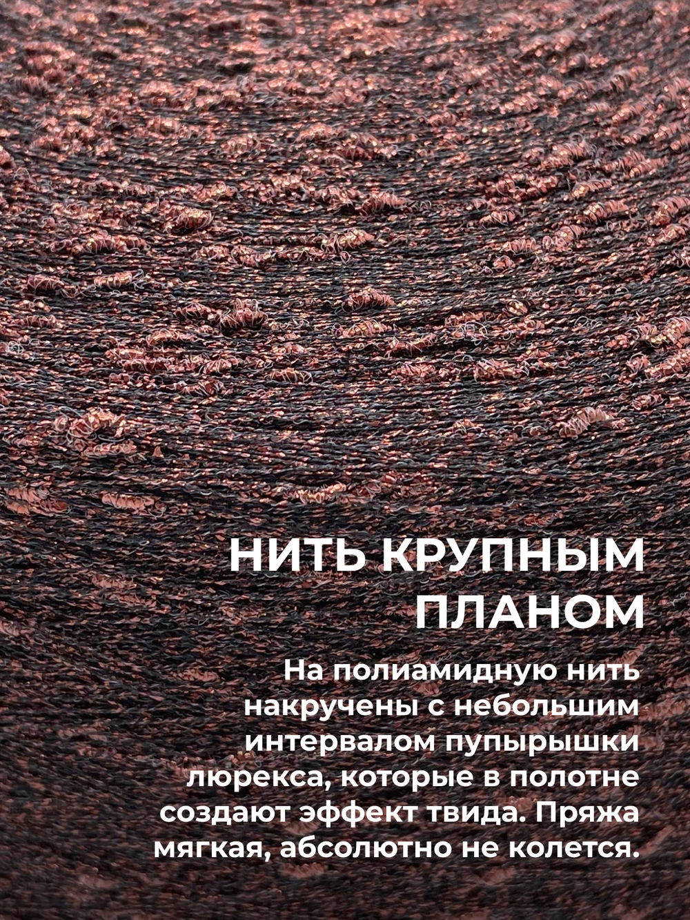 Пряжа для вязания люрекс шишибрики New Mill 73% полиамид 27% люрекс  (100 гр на конусе)
