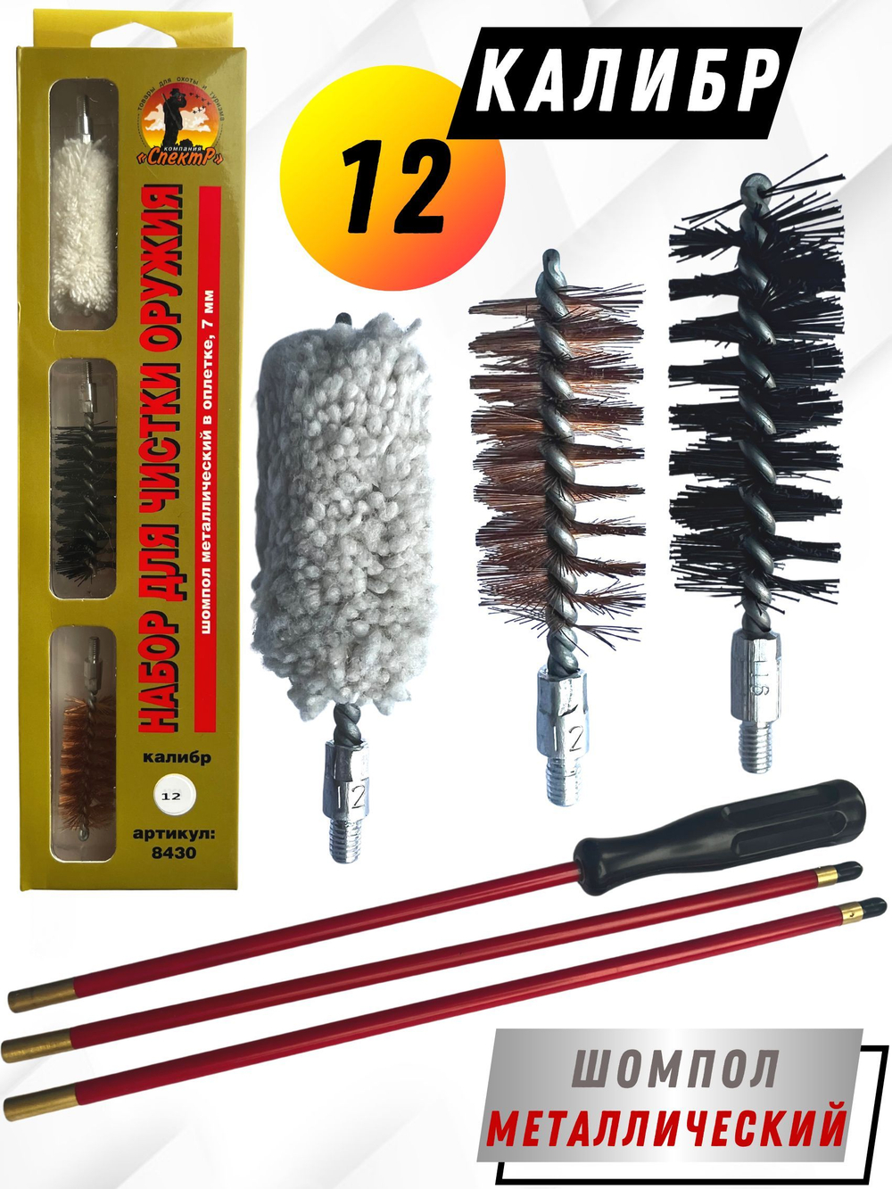 Набор для чистки оружия 12клб в БЛИСТЕРЕ с деревянным шомполом (8433-12)