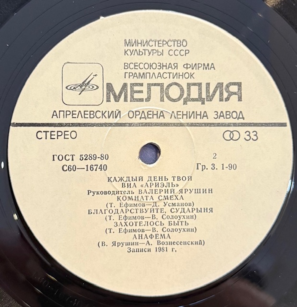 Виниловая пластинка Ариэль – Каждый День Твой (Мелодия) LP