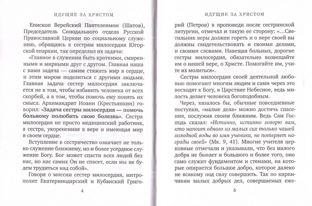 Спутник сестры милосердия